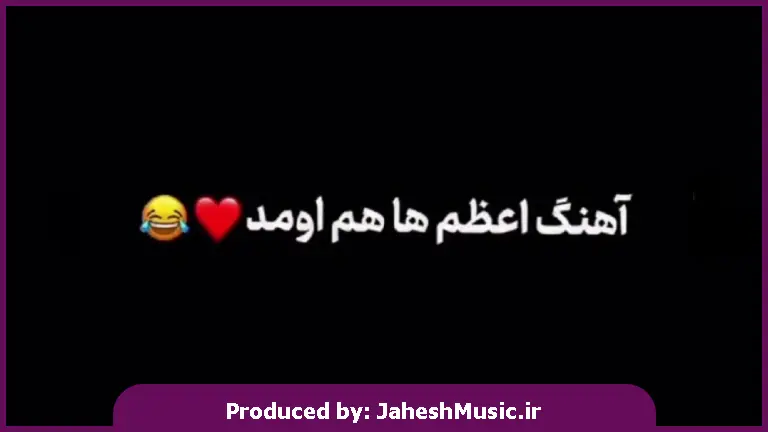 دانلود آهنگ اعظم سردر باغ بهشته اعظم مثل یک بال فرشته از 